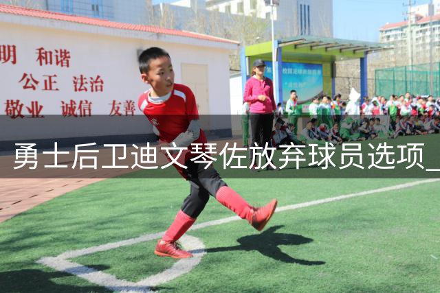 勇士后卫迪文琴佐放弃球员选项 将试水自由市场