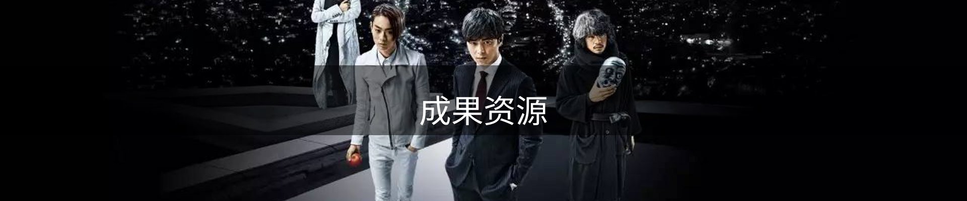 成果资源